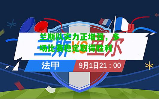 兰斯队实力正增强，多场比赛稳定取得胜利