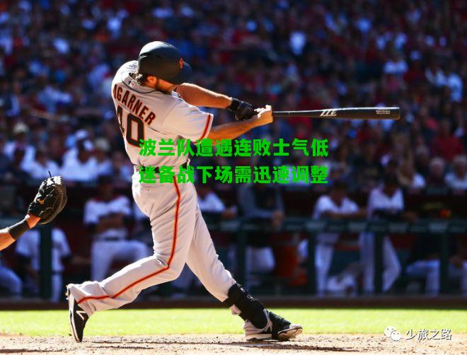 波兰队遭遇连败士气低迷备战下场需迅速调整