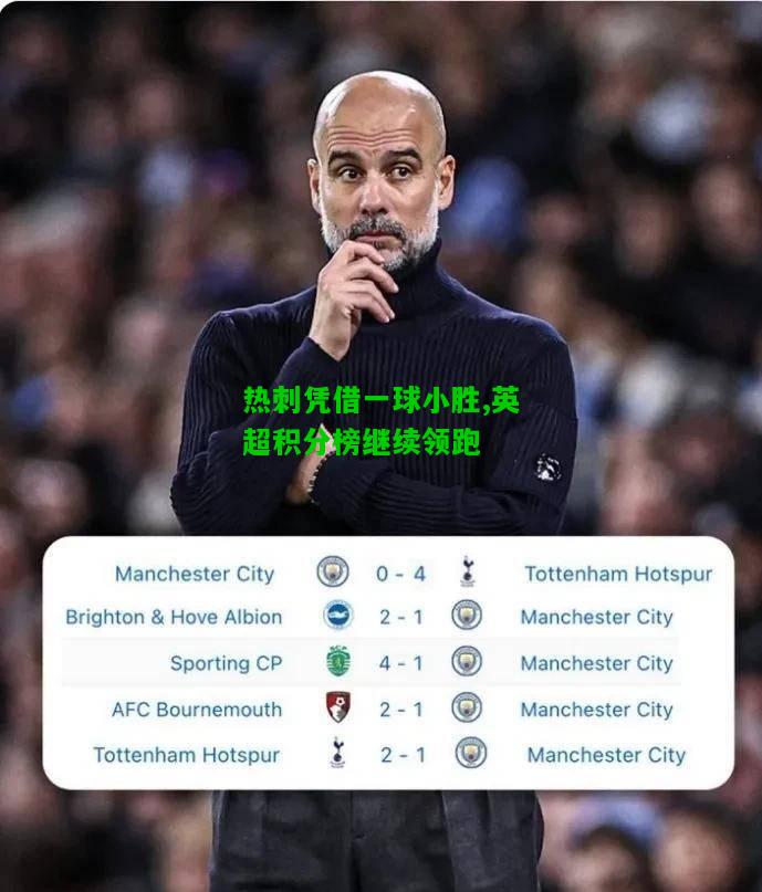 热刺凭借一球小胜,英超积分榜继续领跑