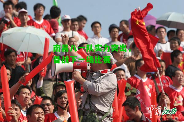 南昌八一队实力突出，备战下一场比赛