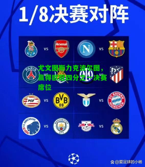 尤文图斯力克波尔图，赢得欧冠四分之一决赛席位