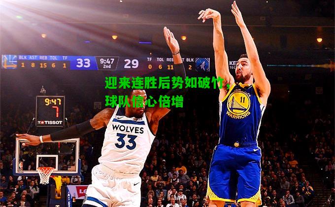 迎来连胜后势如破竹，球队信心倍增
