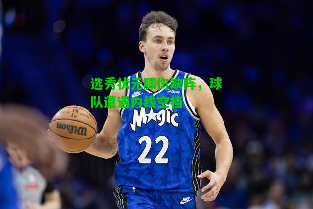 选秀状元膝伤缺阵，球队遭遇内线空档