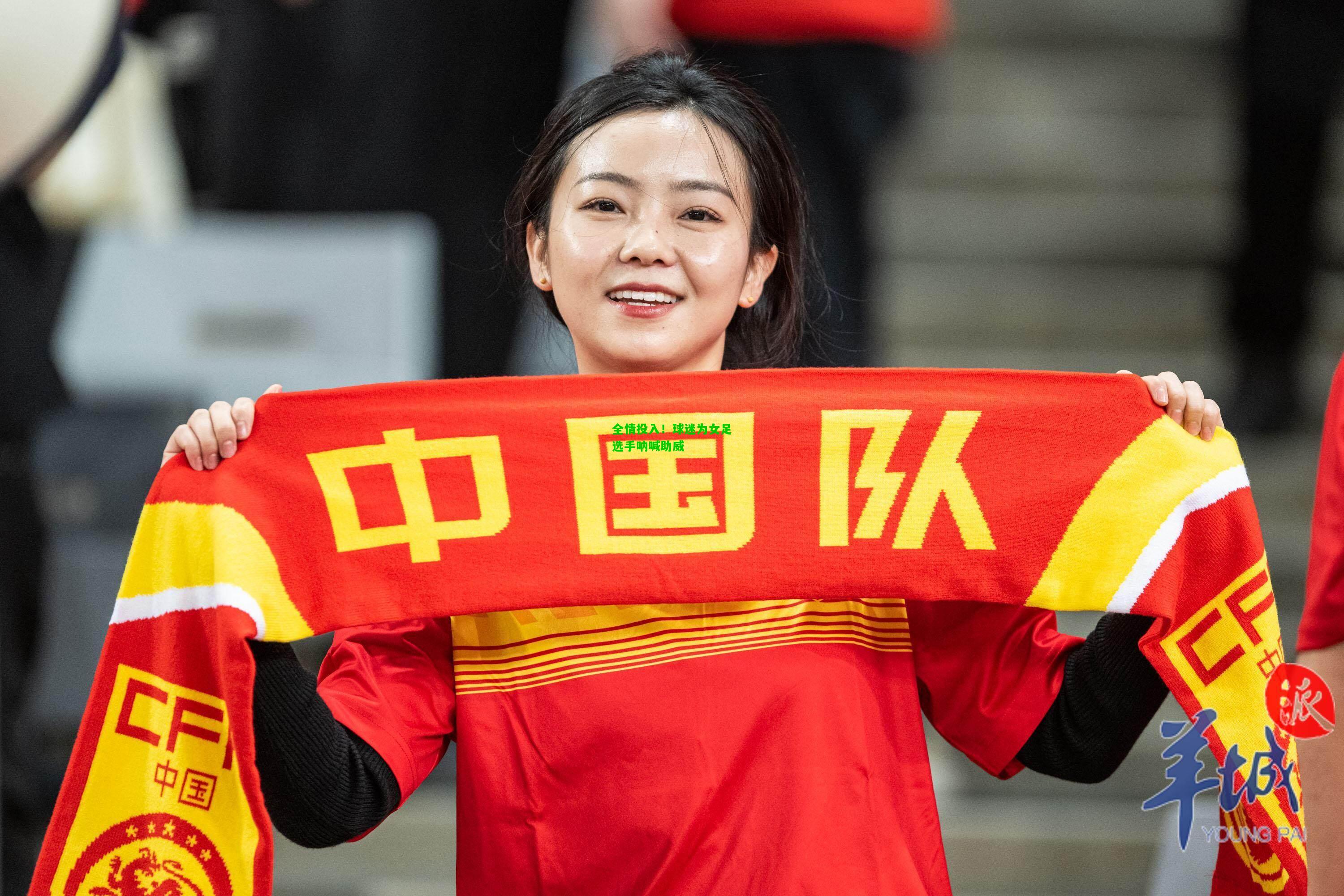 全情投入！球迷为女足选手呐喊助威