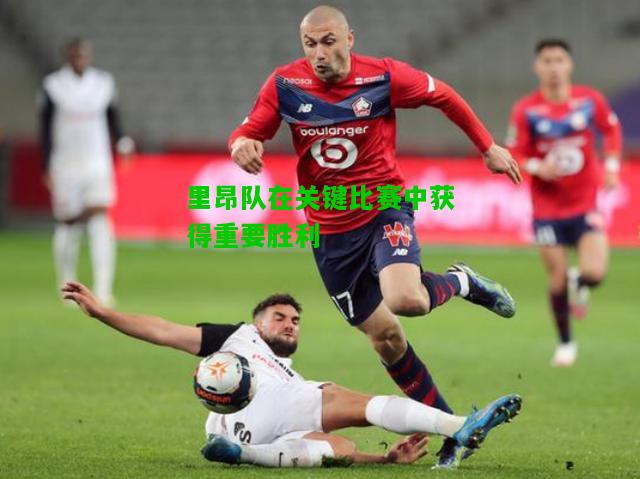 里昂队在关键比赛中获得重要胜利