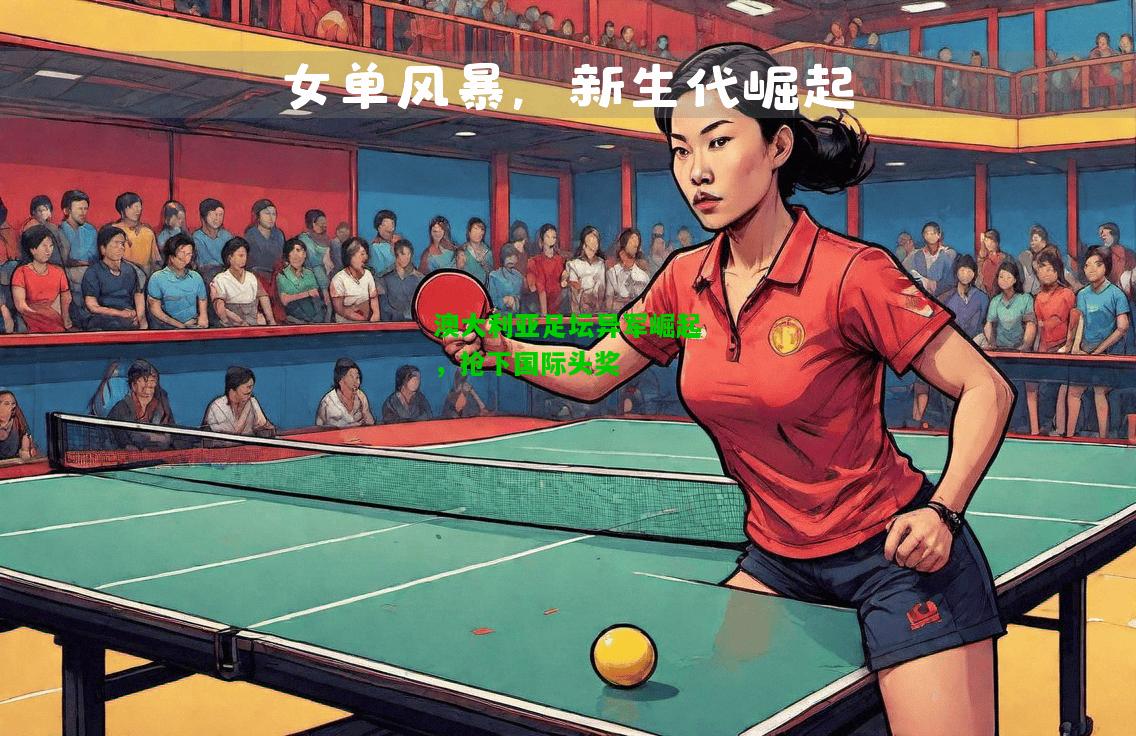 澳大利亚足坛异军崛起，抢下国际头奖