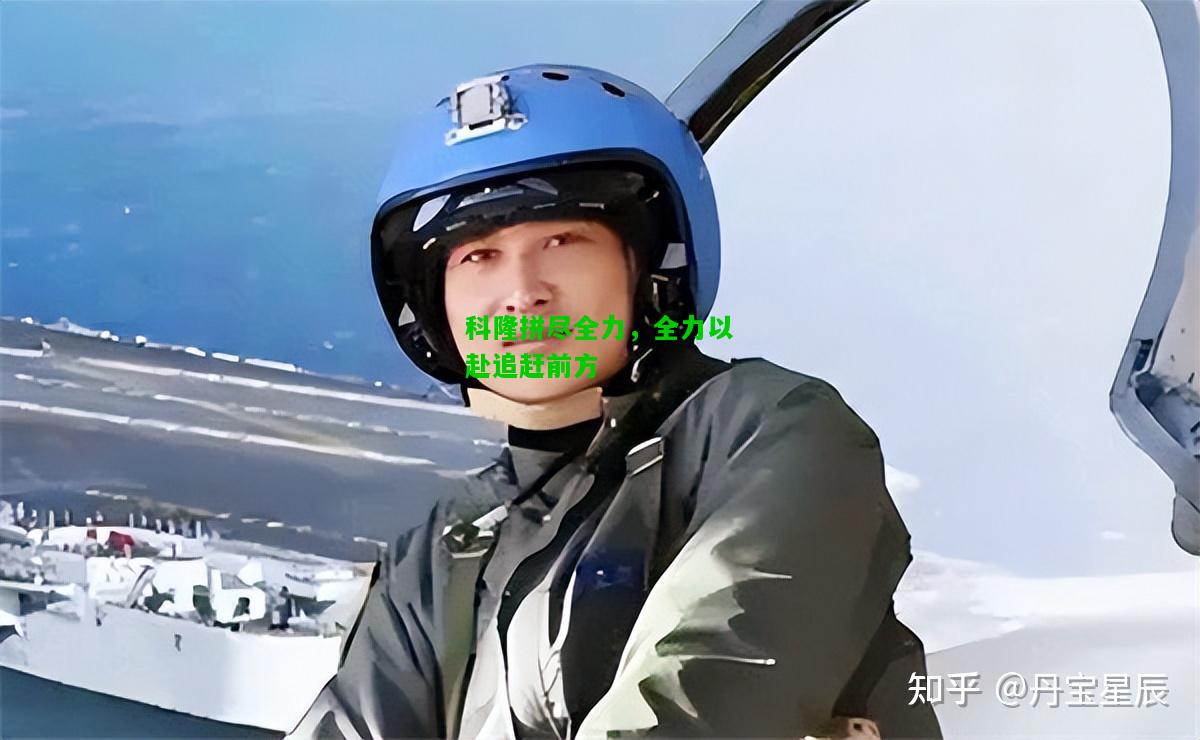 科隆拼尽全力，全力以赴追赶前方