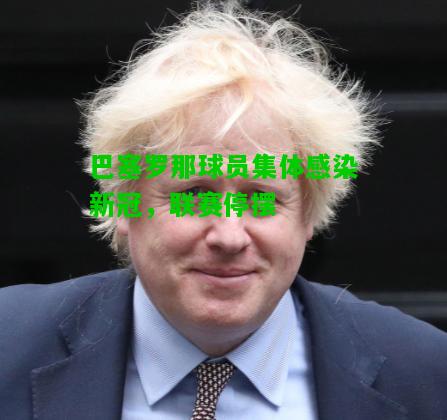 巴塞罗那球员集体感染新冠，联赛停摆