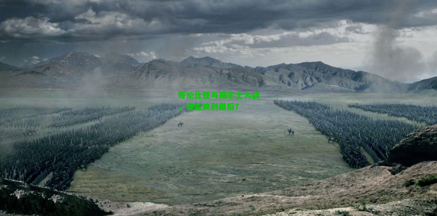 哥伦比亚与威尔士大战，谁能笑到最后？