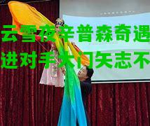 白云雪夜辛普森奇遇？打进对手大门矢志不渝