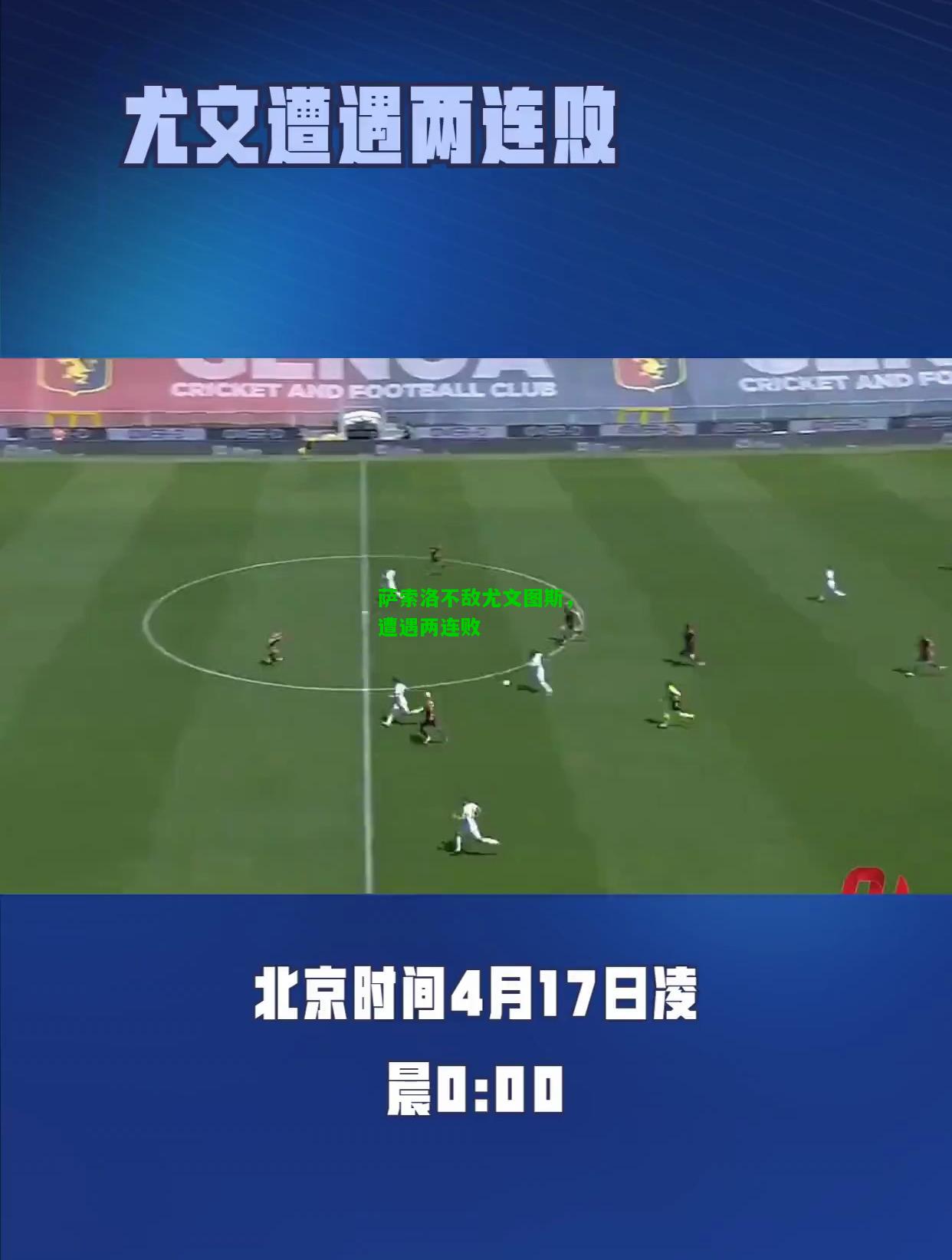 萨索洛不敌尤文图斯，遭遇两连败