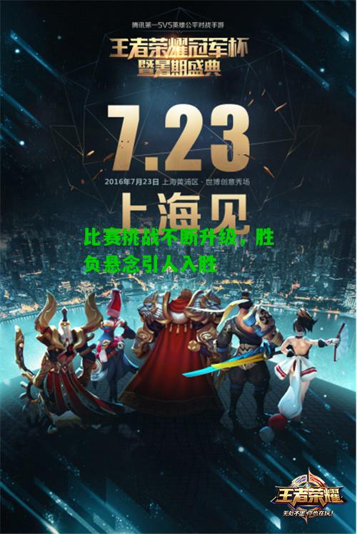 比赛挑战不断升级，胜负悬念引人入胜