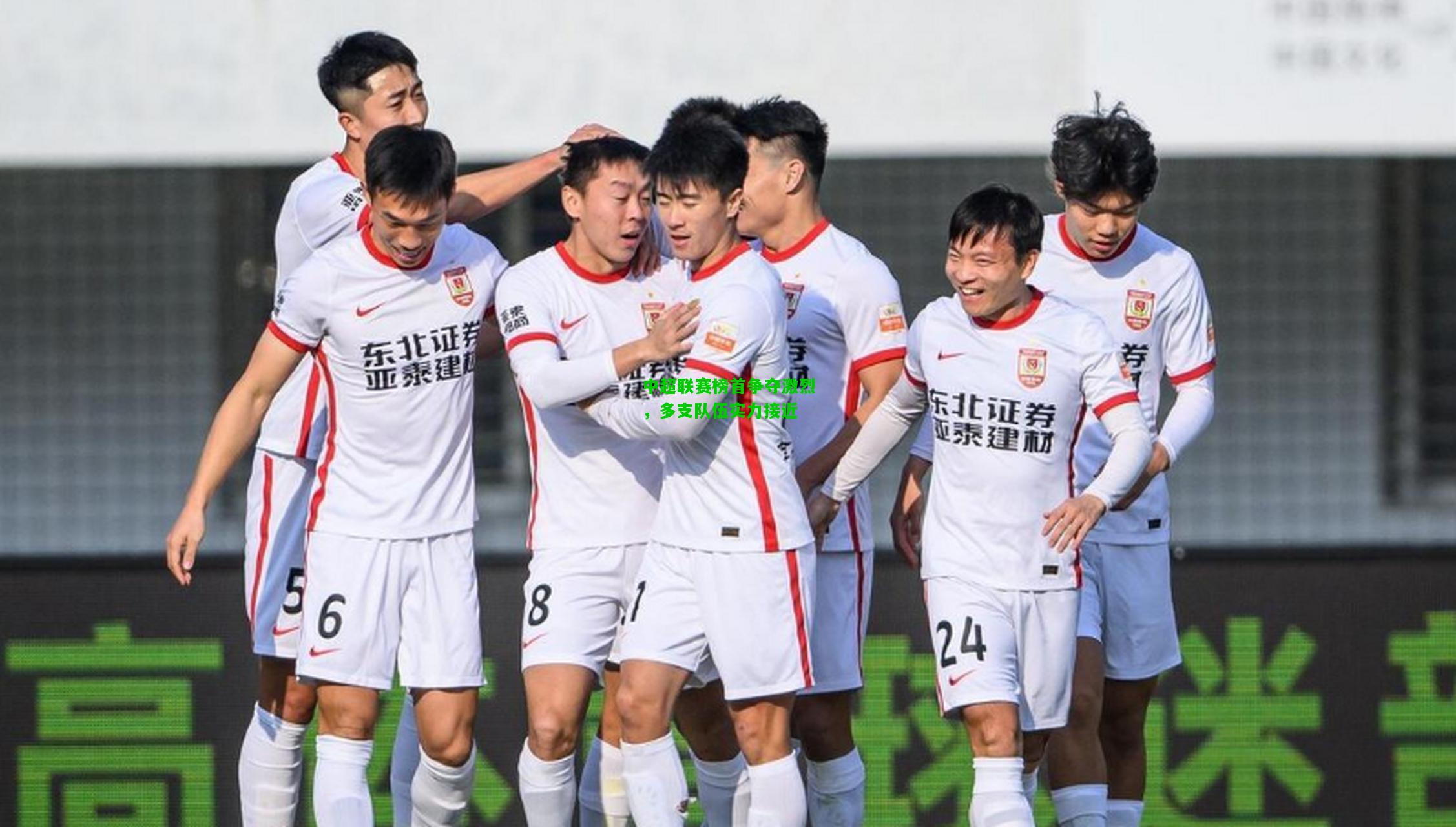 中超联赛榜首争夺激烈，多支队伍实力接近