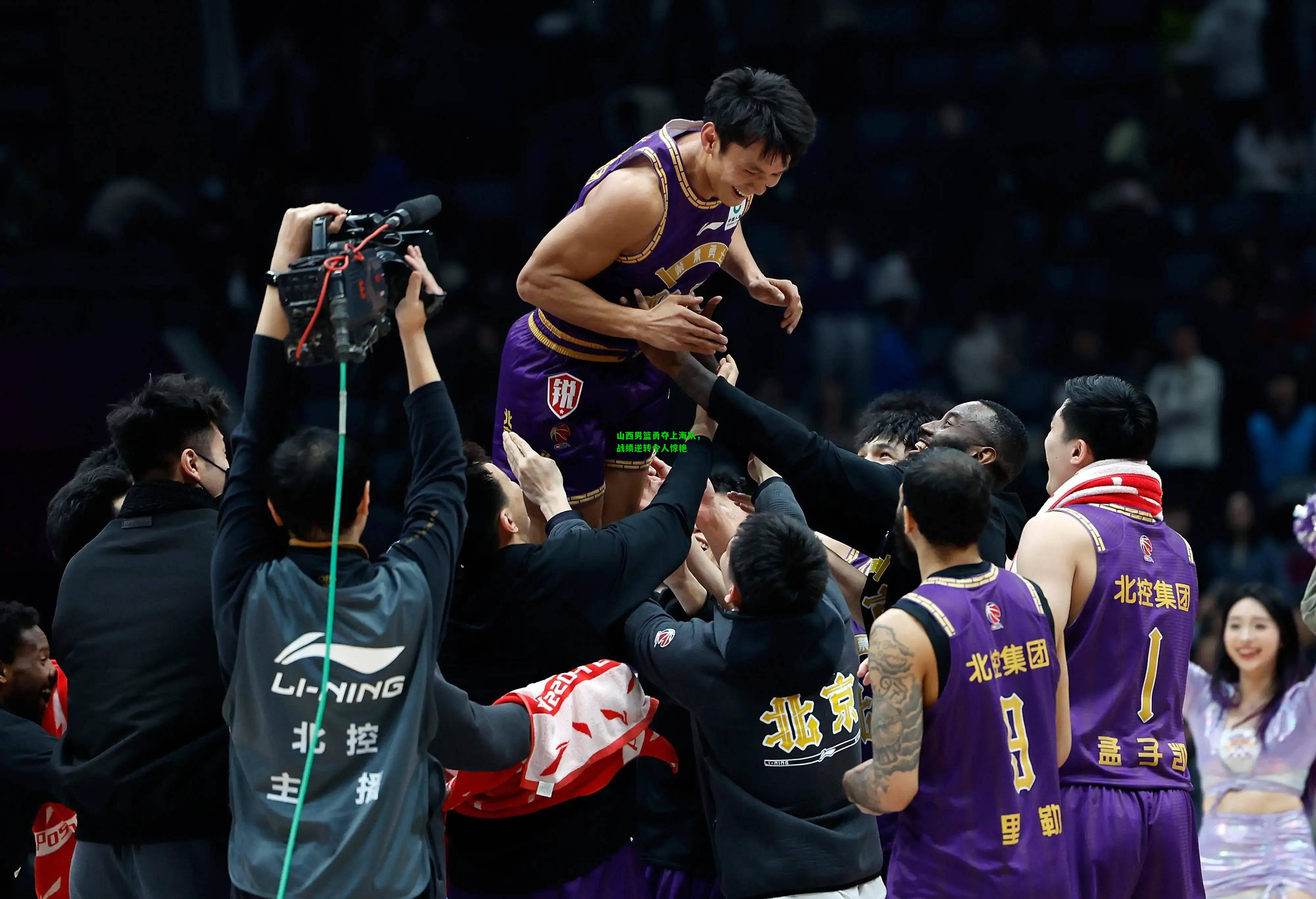 山西男篮勇夺上海队，战绩逆转令人惊艳