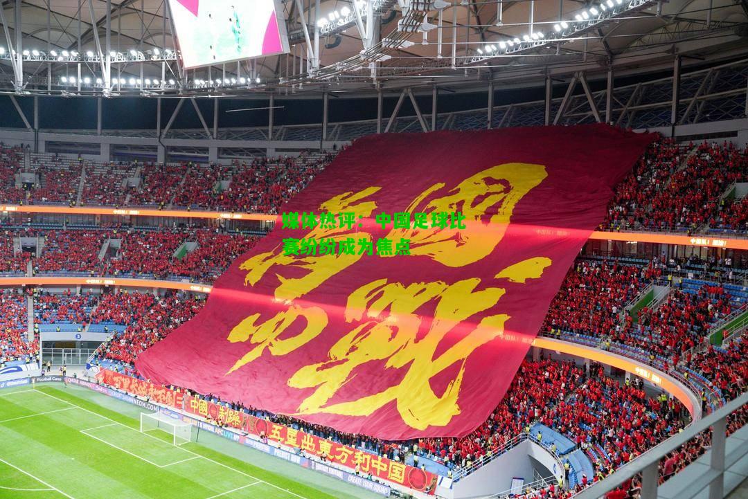 媒体热评：中国足球比赛纷纷成为焦点