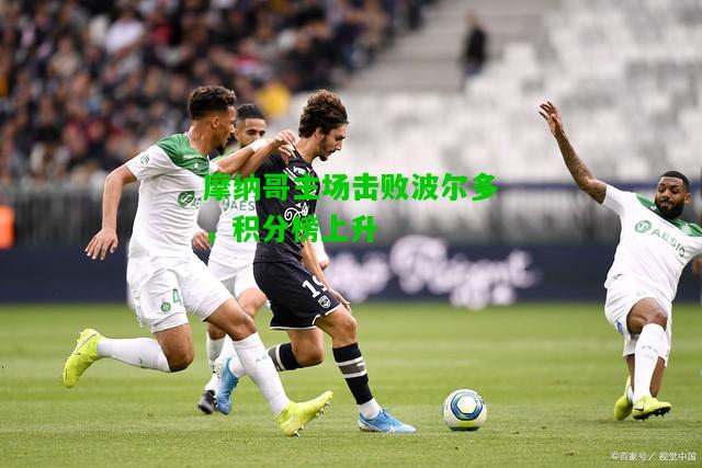 摩纳哥主场击败波尔多，积分榜上升