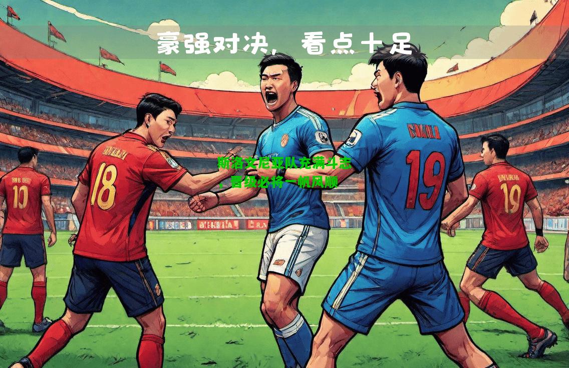 斯洛文尼亚队充满斗志，晋级必将一帆风顺