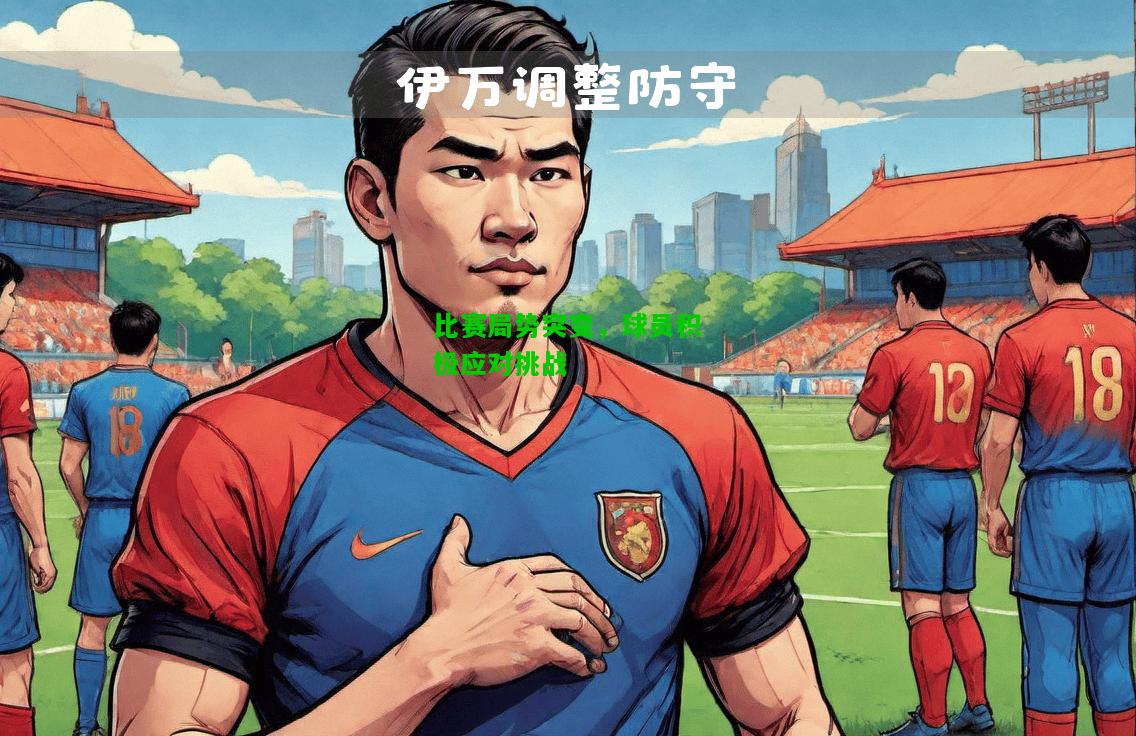比赛局势突变，球员积极应对挑战