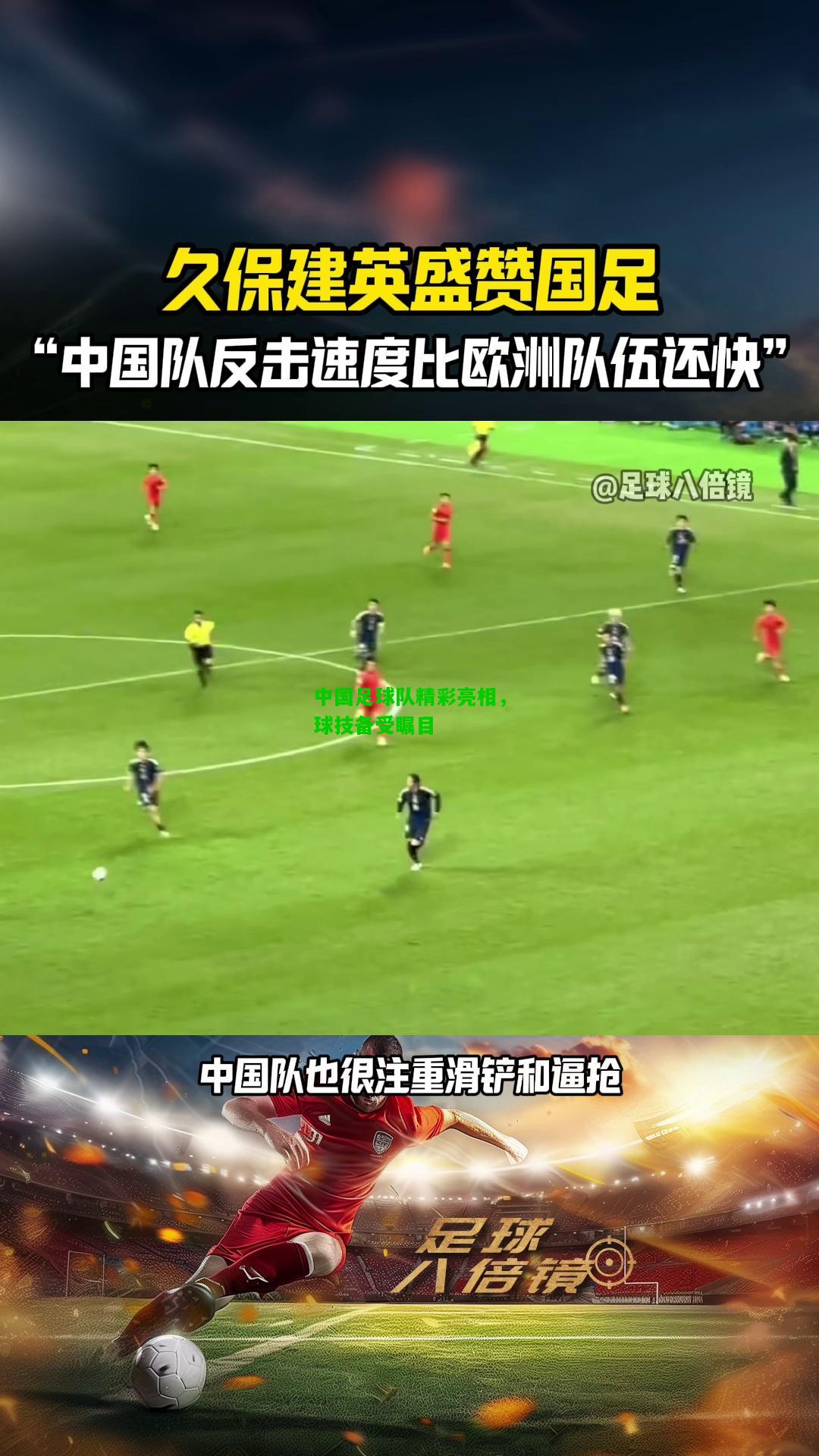中国足球队精彩亮相，球技备受瞩目