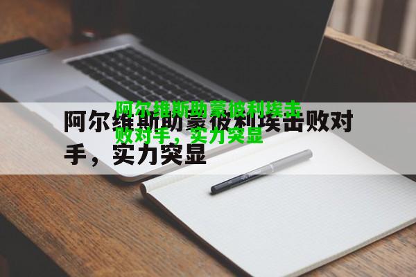 阿尔维斯助蒙彼利埃击败对手，实力突显