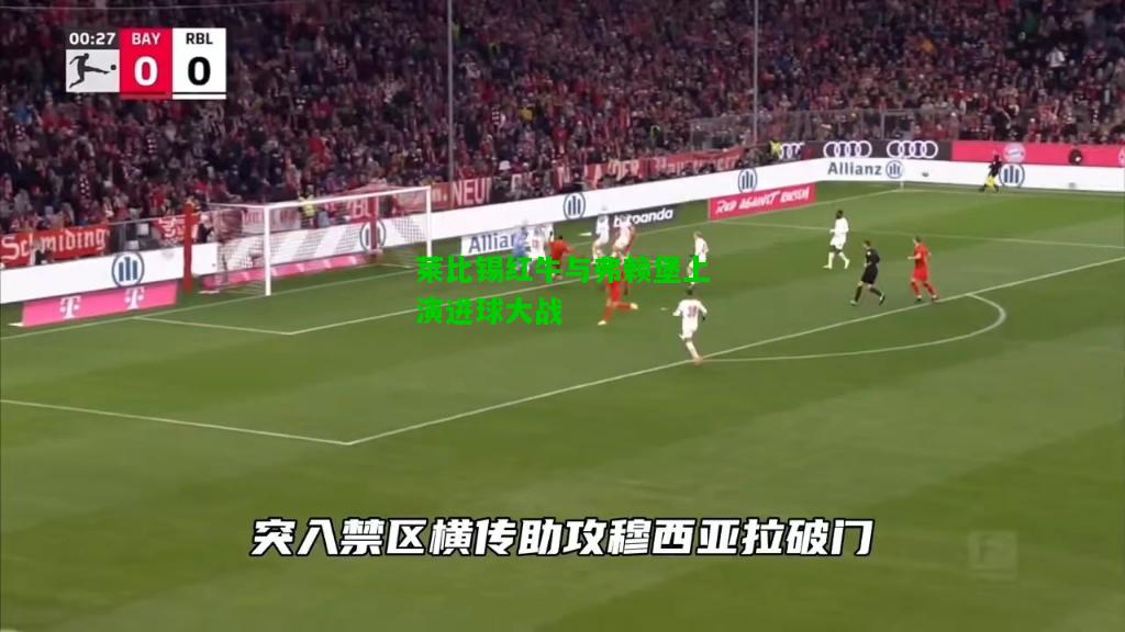 莱比锡红牛与弗赖堡上演进球大战