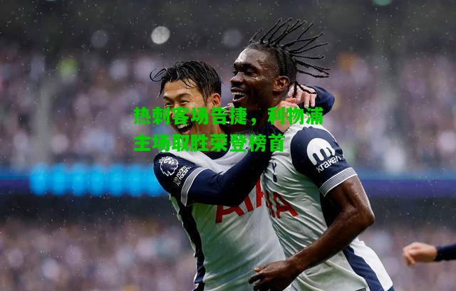 热刺客场告捷，利物浦主场取胜荣登榜首