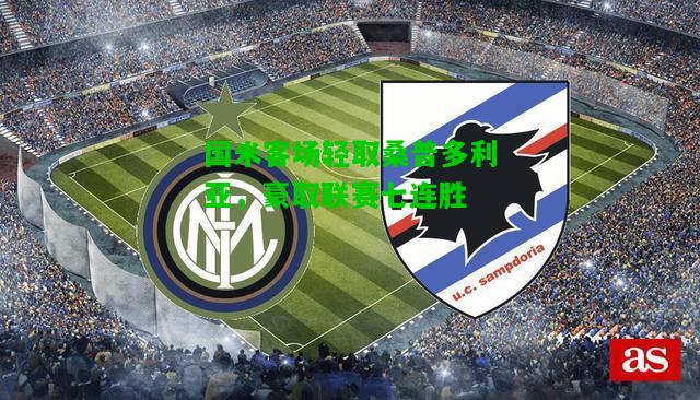 国米客场轻取桑普多利亚，豪取联赛七连胜