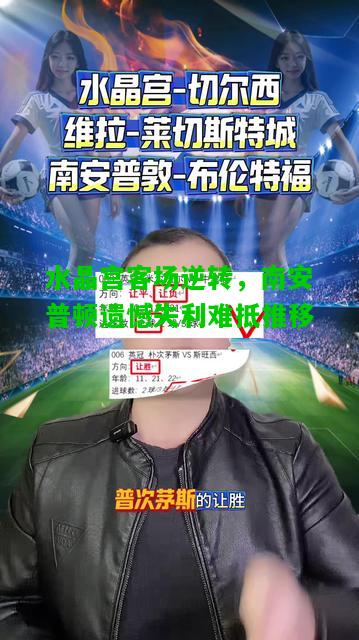 水晶宫客场逆转，南安普顿遗憾失利难抵推移