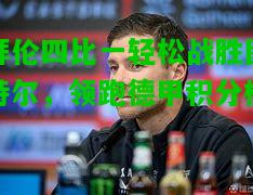 拜伦四比一轻松战胜图特尔，领跑德甲积分榜