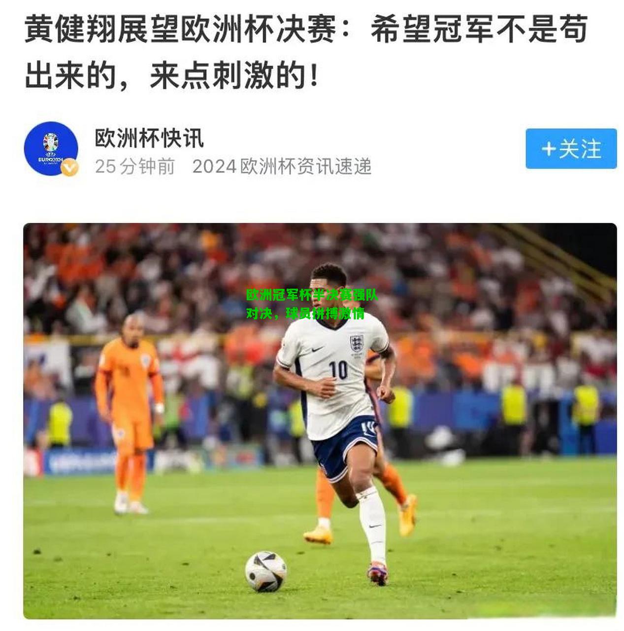 欧洲冠军杯半决赛强队对决，球员拼搏激情