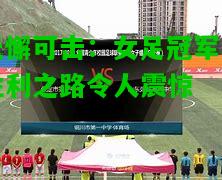 无懈可击：女足冠军的胜利之路令人震惊