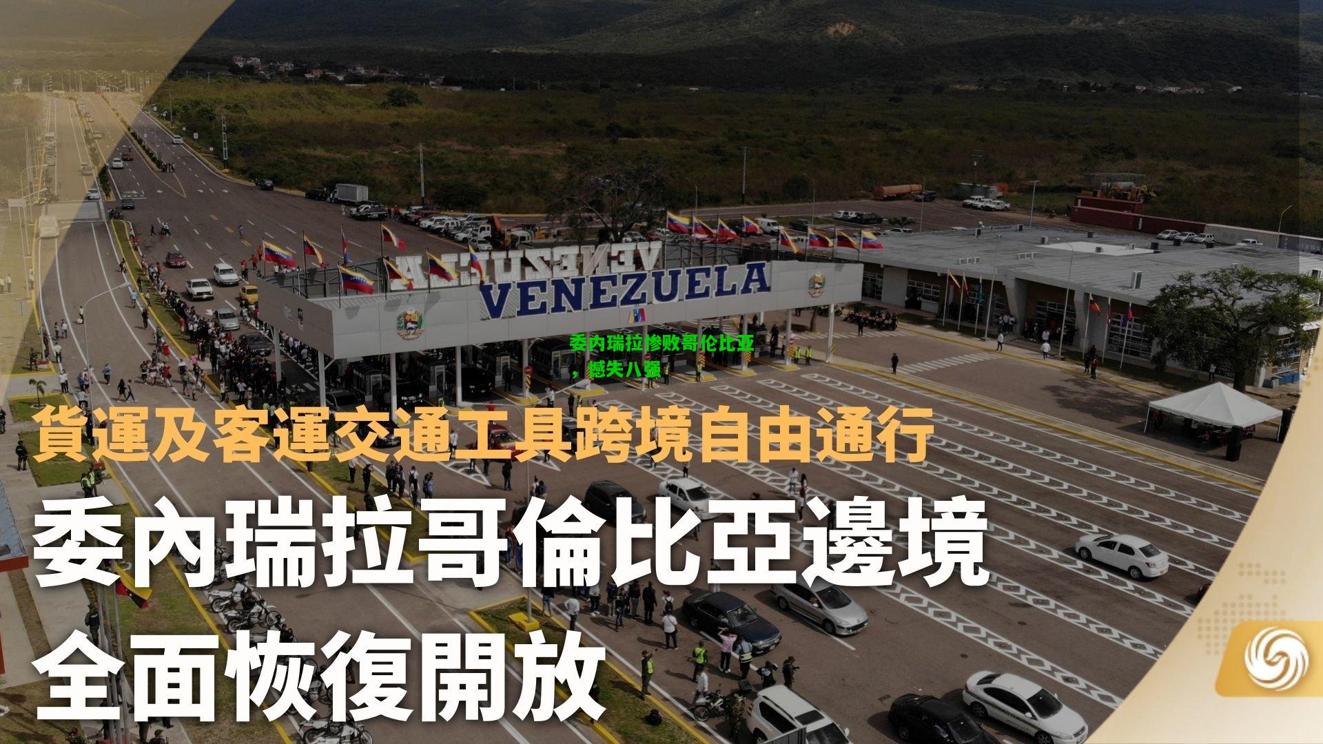 委内瑞拉惨败哥伦比亚，憾失八强
