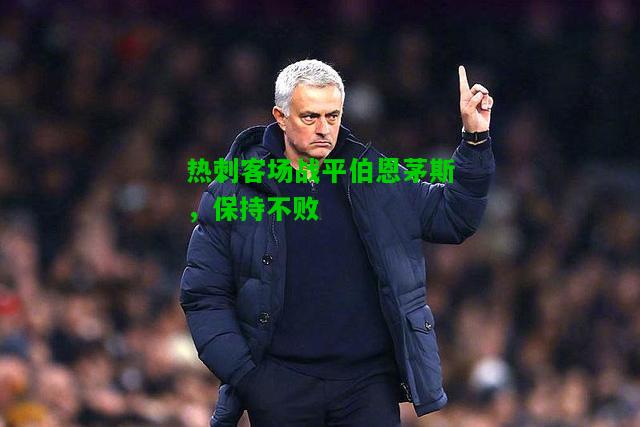 热刺客场战平伯恩茅斯，保持不败