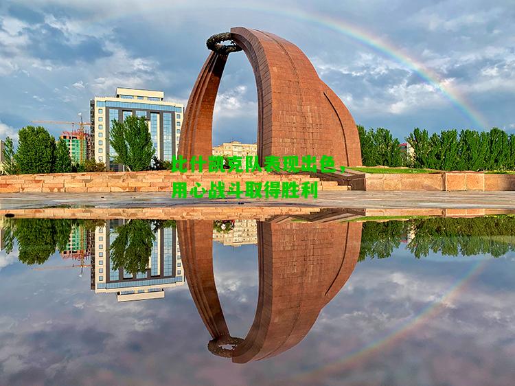 比什凯克队表现出色，用心战斗取得胜利