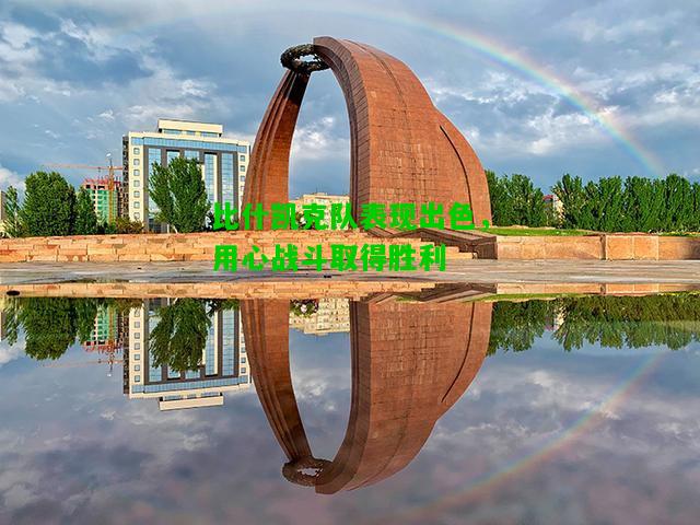 比什凯克队表现出色，用心战斗取得胜利