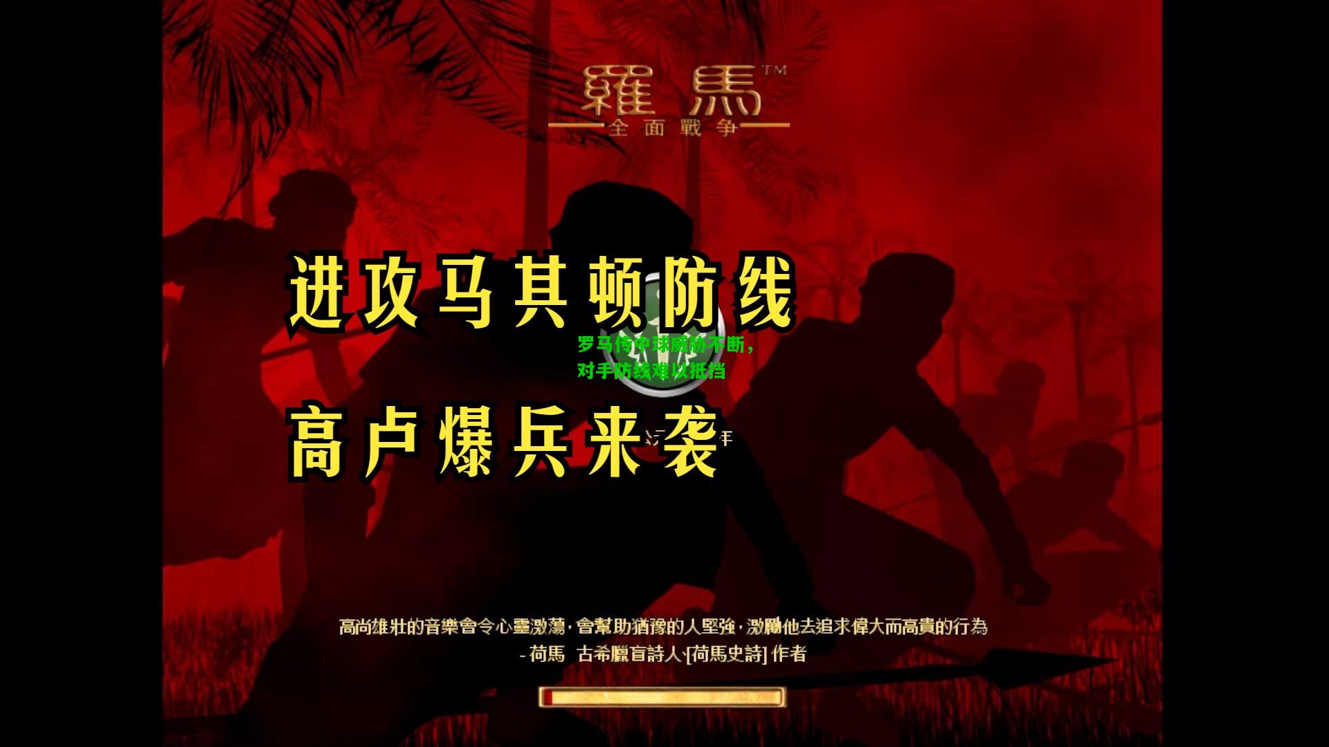 罗马传中球威胁不断，对手防线难以抵挡