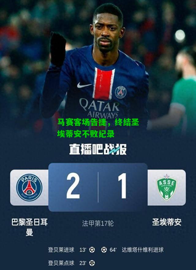 马赛客场告捷，终结圣埃蒂安不败纪录