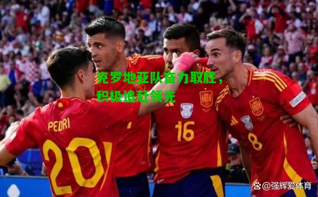 克罗地亚队奋力取胜，积极追赶领先