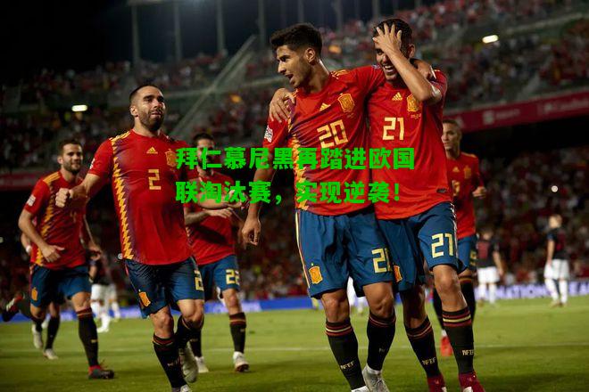拜仁慕尼黑再踏进欧国联淘汰赛，实现逆袭！