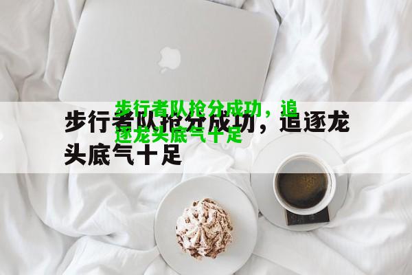 步行者队抢分成功，追逐龙头底气十足