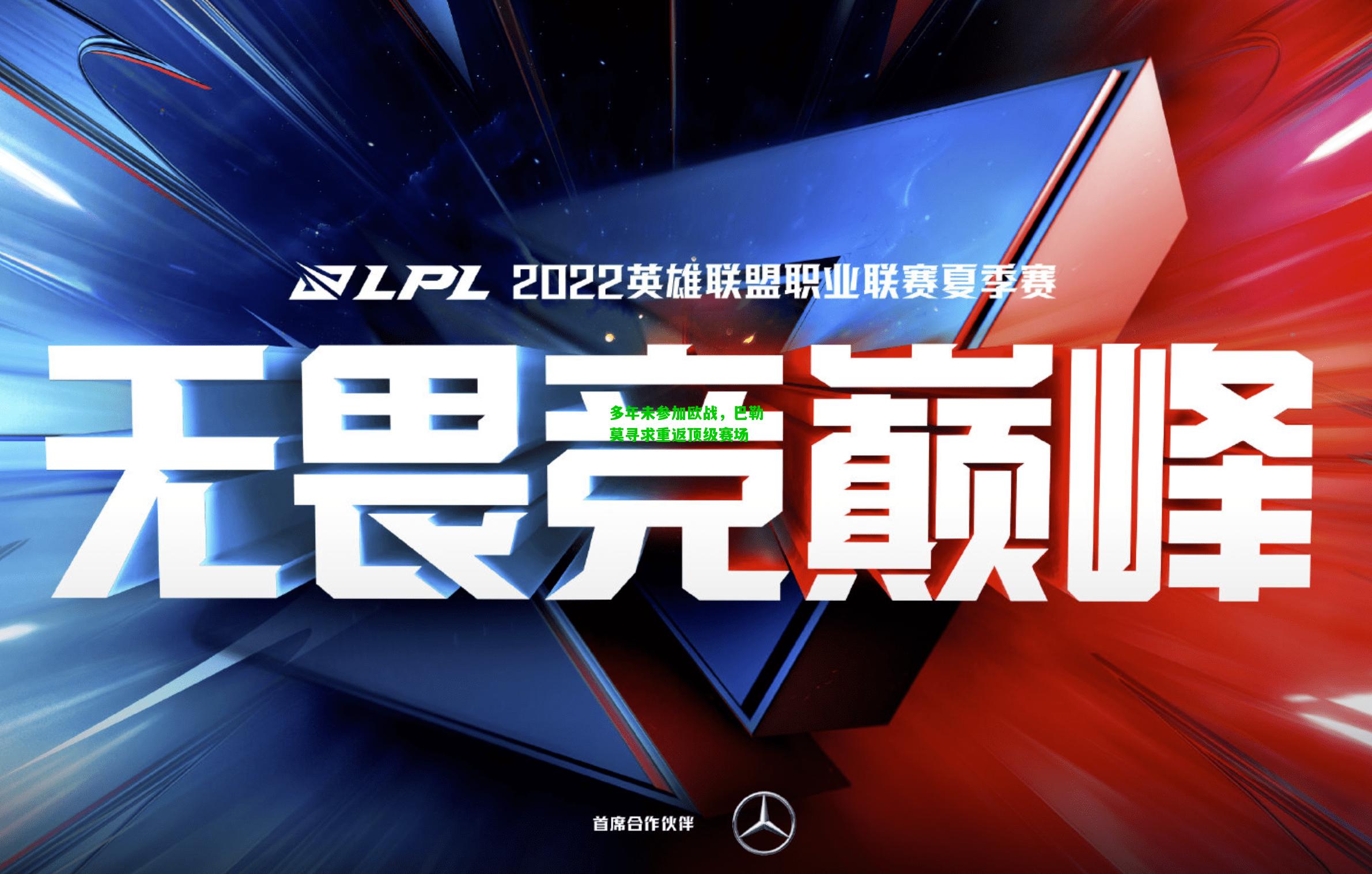 多年未参加欧战，巴勒莫寻求重返顶级赛场