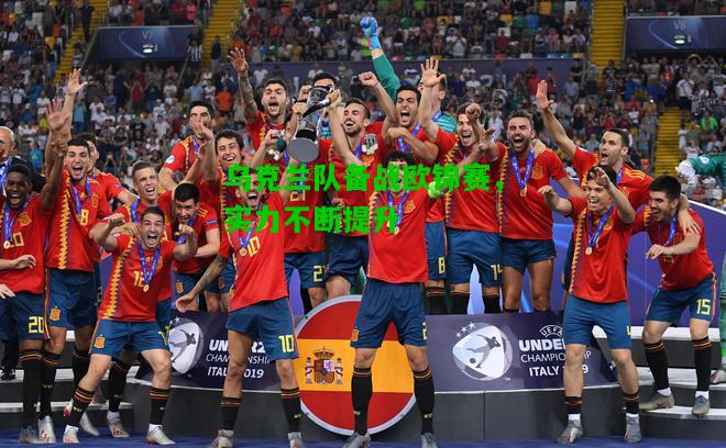 乌克兰队备战欧锦赛，实力不断提升