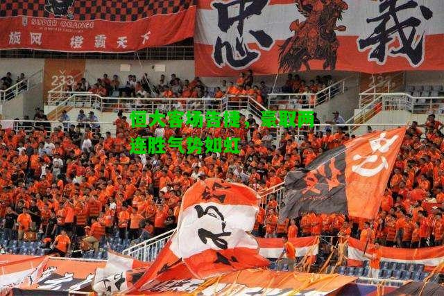 恒大客场告捷，豪取两连胜气势如虹