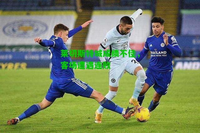 莱切斯特城成绩不佳，客场遭遇连败