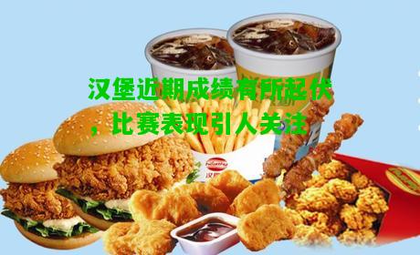 汉堡近期成绩有所起伏，比赛表现引人关注