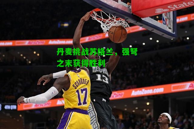 丹麦挑战苏格兰，强弩之末获得胜利