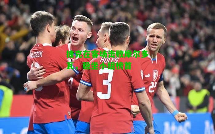 捷克在客场击败摩尔多瓦，稳坐小组榜首