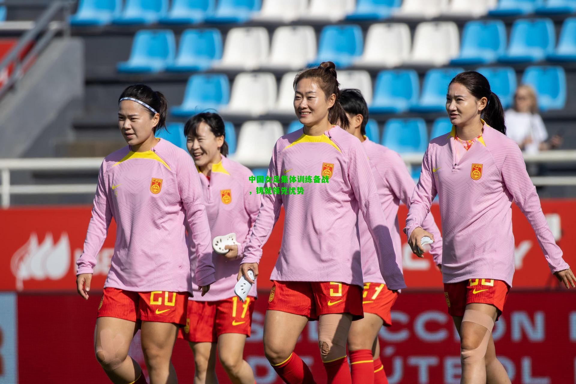 中国女足集体训练备战，铸就领先优势