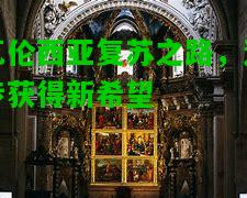 瓦伦西亚复苏之路，逐步获得新希望