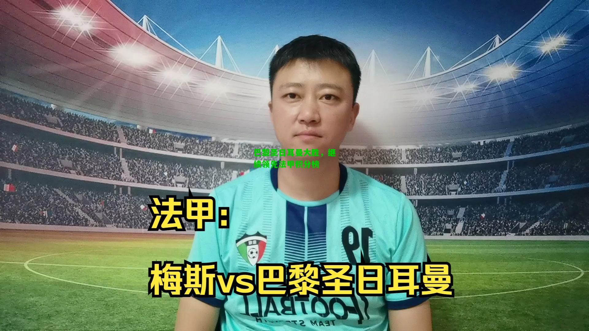 巴黎圣日耳曼大胜，继续领先法甲积分榜